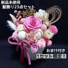 新品未使用 髪飾り 23点 ハードBOX付＊成人式 卒業式 七五三 ハンドメイド