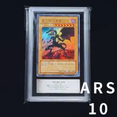 真紅眼の黒竜 レッドアイズブラックドラゴン 2期 パラレル ARS9 PSA