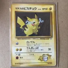 【旧裏】 ポケモンカード マチスのピカチュウ　マーク無し