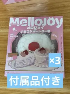 3個】新作 mellojoy メロジョイ ひなあられスフレ - メルカリ