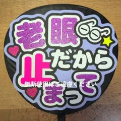 うちわ文字　ファンサ