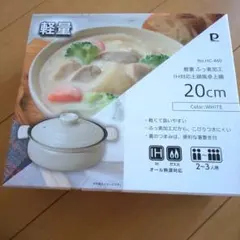 卓上鍋 20cmのサムネイル