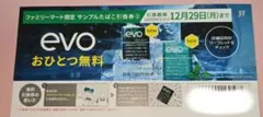 evo おひとつ無料引換券