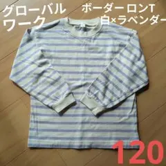 グローバルワーク長袖ロンT ボーダー 白×ラベンダー 120cm