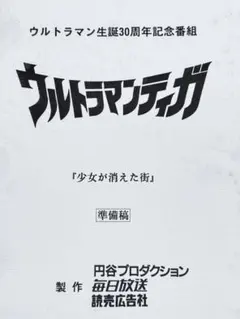 【台本】ウルトラマンR/B 第6・7話【準備稿】 2026年最新】ウルトラマン台本の人気アイテム - メルカリ