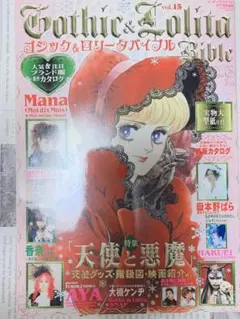 ゴシック&ロリータバイブル vol.15 型紙付き
