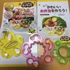 キャラ弁　型抜き　3種　デコ弁　レシピ本付きのサムネイル