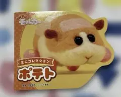 PUI PUIモルカー ミニコレクション ポテト