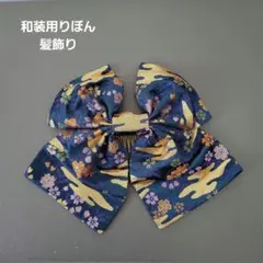 和装用リボン型髪飾り ネイビー