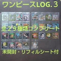 ワンピース　大海賊シールウエハースLOG.３　全２９種類コンプリート　未開封品