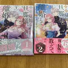 拝啓見知らぬ旦那様、離婚していただきます １巻、２巻セット
