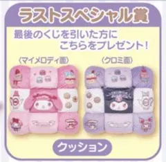 マイメロディ　クロミ当たりくじ　ラストスペシャル賞