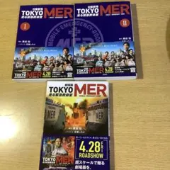 TOKYO MER : 走る緊急救命室　3冊セット