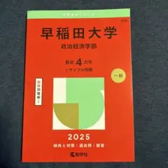 早稲田大学政治経済学部2025年版 4年分