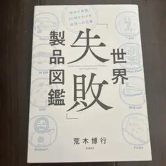 世界「失敗」製品図鑑 = Encyclopedia of Global Fai…