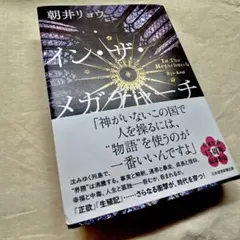新品購入後一読　イン・ザ・メガチャーチ 朝井リョウ　／著