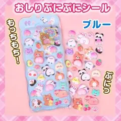 ★おしりプニプニシール★ぷくぷく シールデコ もっちもち 3Dシール ブルー1枚
