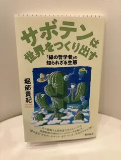 サボテンは世界をつくり出す : 「緑の哲学者」の知られざる生態