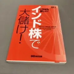 インド株で大儲け！ 高橋守著 あさ出版