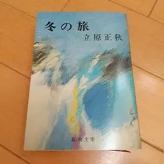 冬の旅　立原正秋