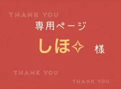 しほ✧様専用ページです。