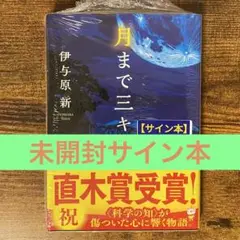 月まで三キロ 伊与原新 サイン本 新品未開封・未読