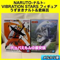 NARUTO うずまきナルト　君麻呂　VIBRATION STARS バイスタ