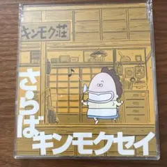 さらばキンモクセイ オリジナルサウンドトラック