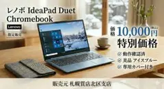 Lenovo IdeaPad Duet Chromebook 本体 動作確認済のサムネイル