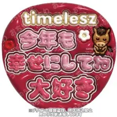 タイムレス　ぷっくりうちわ文字　ファンサ