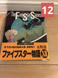 ファイブスター物語 = The Five Star Stories. 18 - メルカリ