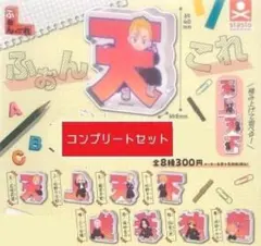 ふぉんこれ 東京卍リベンジャーズ [全8種セット(フルコンプ)] ガチャ