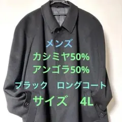 大きいサイズ 4L カシミヤ アンゴラ ステンカラー　コート 黒