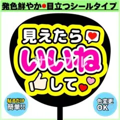 ✳️シール✳️ 見えたらいいねして 蛍光 うちわ文字 ファンサ コンサートのサムネイル