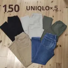 150 デニムパンツ　まとめ売り　ジーパン　長ズボン　UNIQLO