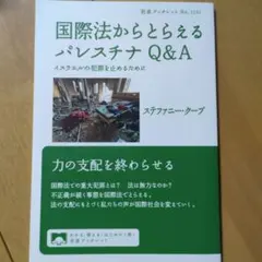 国際法からとらえるパレスチナQ&A : イスラエルの犯罪を止めるために