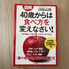 図解 40歳からは食べ方を変えなさい!