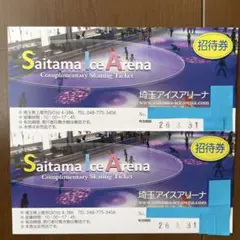 埼玉アイスアリーナ招待券２枚　有効期限26年3月3 1日　新品未使用送料込み