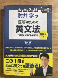 大学入試 肘井学の読解のための英文法 難関大編