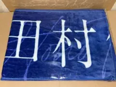 2025年最新】田村保乃 タオルの人気アイテム - メルカリ