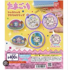 たまごっち　シャカシャカアクリルクリップ