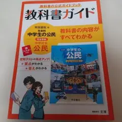 教科書公式ガイドブック 中学生の公民　社会　帝国書院　赤シート付きのサムネイル