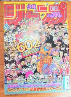 週刊少年ジャンプ1991年1月1日特大合併号 カードダスジャンプ