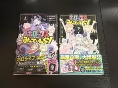 ホロライブ ホロックスみーてぃんぐ 上・下巻 特典ポストカード付