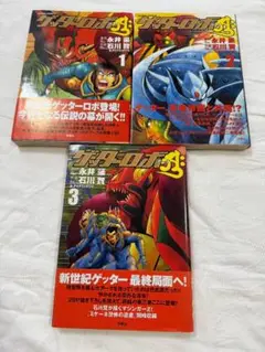 ゲッターロボ アーク 全3巻セット