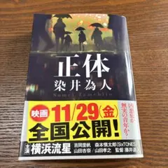 正体 染井為人