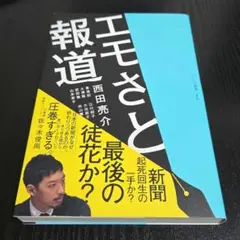 エモさと報道