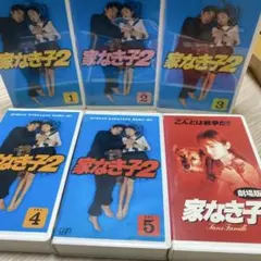 家なき子・家なき子 2 全巻・映画セット VHS - メルカリ