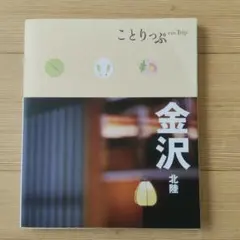 ことりっぷ　金沢 : 北陸