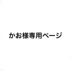 かお様専用ページ